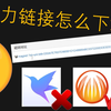 【附链接】磁力链接是啥？怎么下载？保姆级教程：比特彗星下载磁力链接