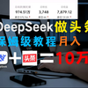 用DeepSeek做头条写爆文，保姆级攻略！每天3分钟，轻松贝兼零花