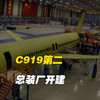 C919第二总装厂即将开建：2027年产能150架，下线超百架