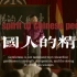 【觉醒年代】纯粹版辜鸿铭先生演讲：《中国人的精神》