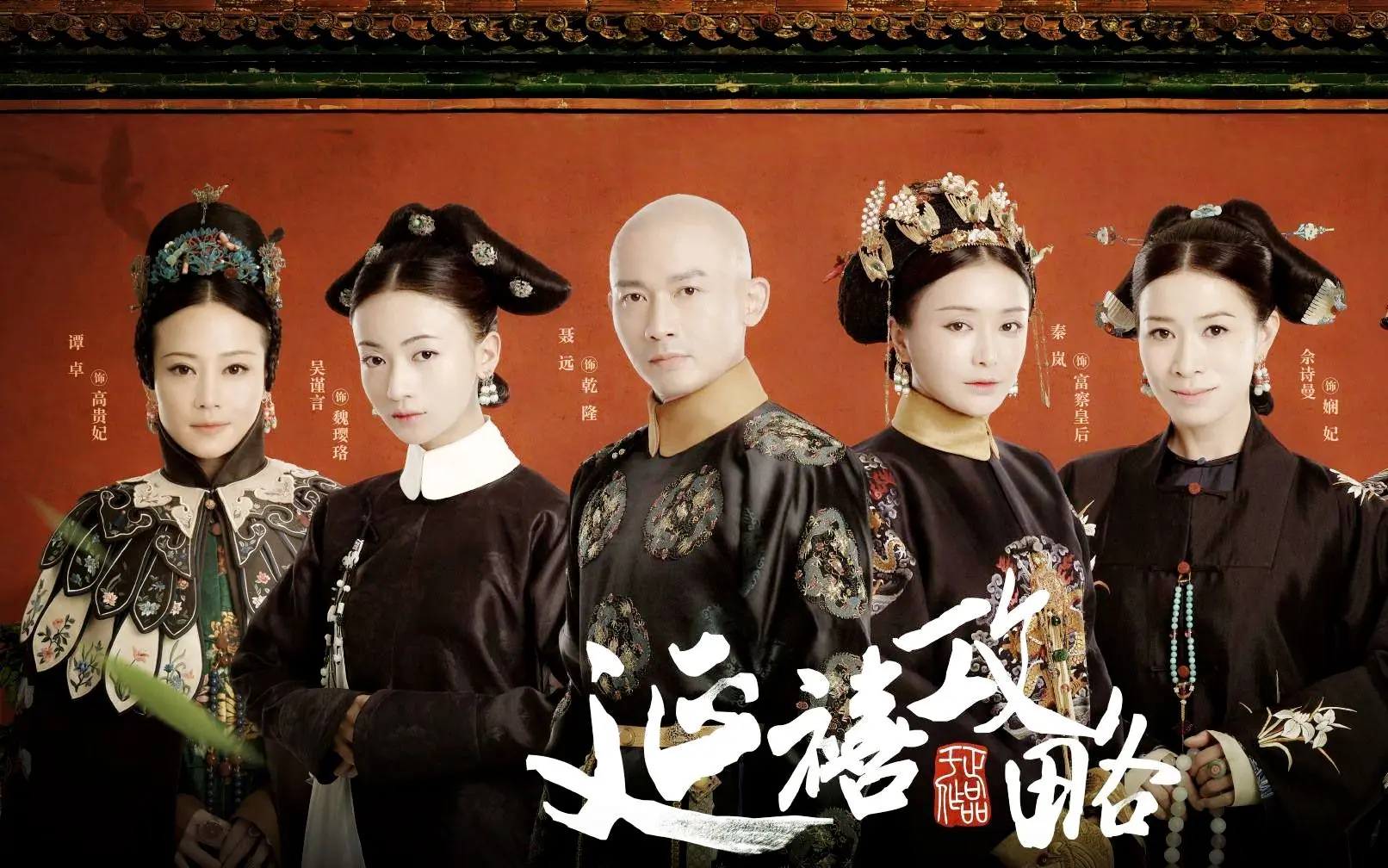 延禧攻略mv群像-攻心计