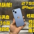 【苹果旗舰】2799入手iPhone14 A15满血+6.1寸小屏 广角双摄 性能强悍！