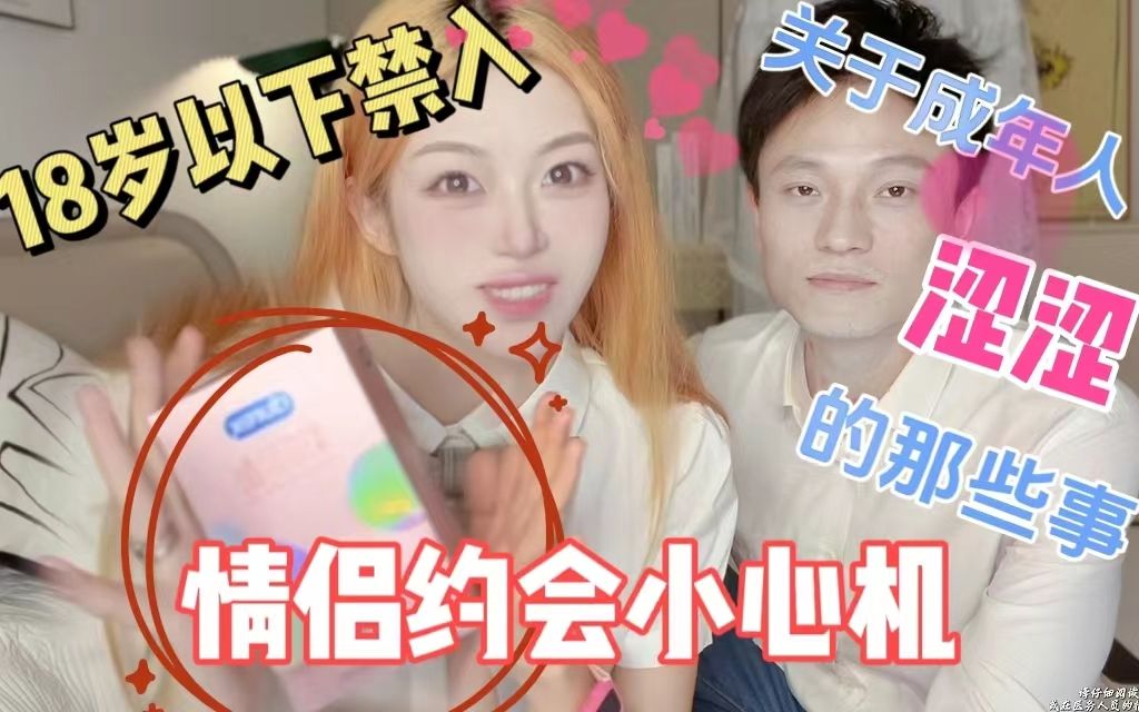 【聊点刺激的】套套选的好，对象回家早，成年人的快乐老家~