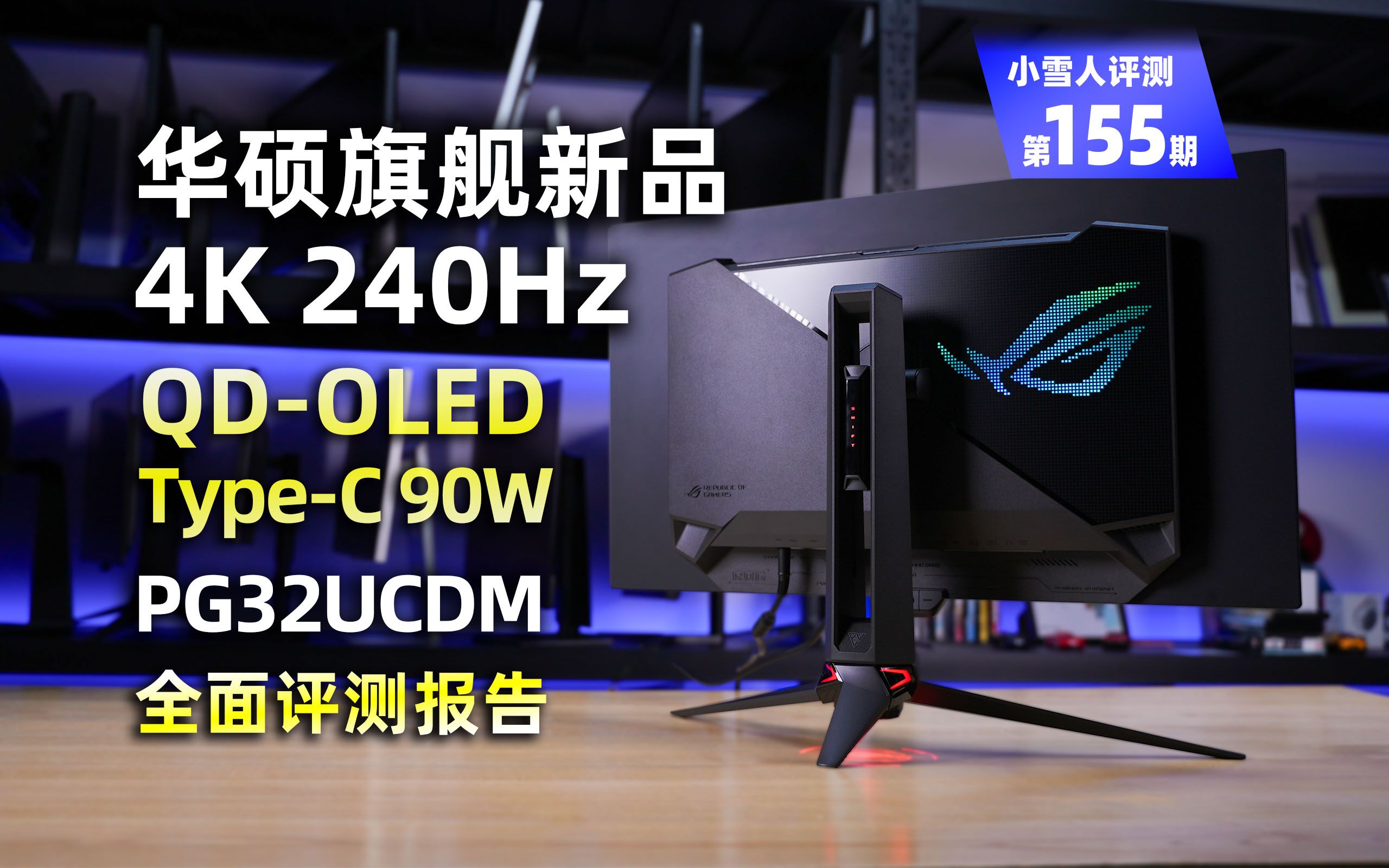 华硕旗舰新品！4K 240Hz QD-OLED显示器 ROG PG32UCDM全面评测报告【小雪人评测第155期】
