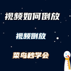 如何将视频倒放，剪映电脑版教学，菜鸟1分钟学会