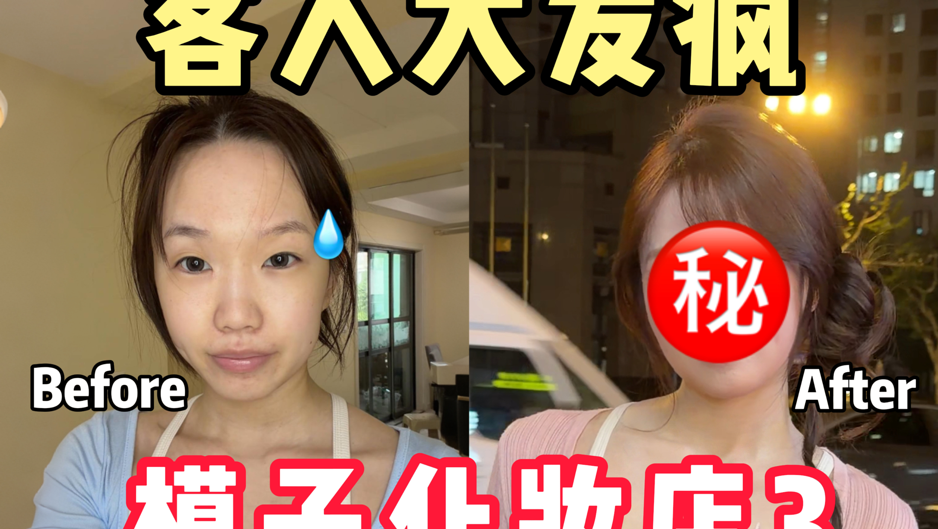 模子严选｜普女化个“夜场妆”出来变美嘉了…