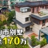 实拍：广东佛山市跌到170万的“别墅”，难道老百姓都不买房了？