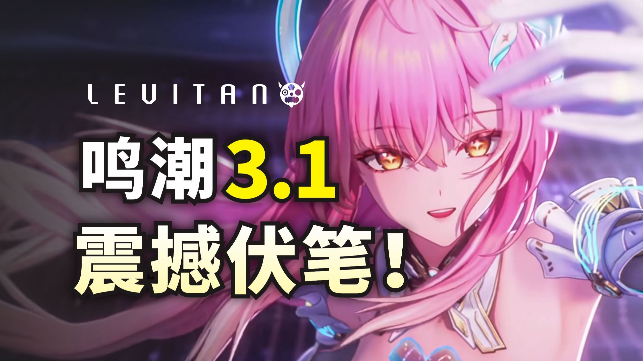 互相救赎！逐帧鉴赏爱弥斯隐藏细节！【鸣潮3.1】深度解析