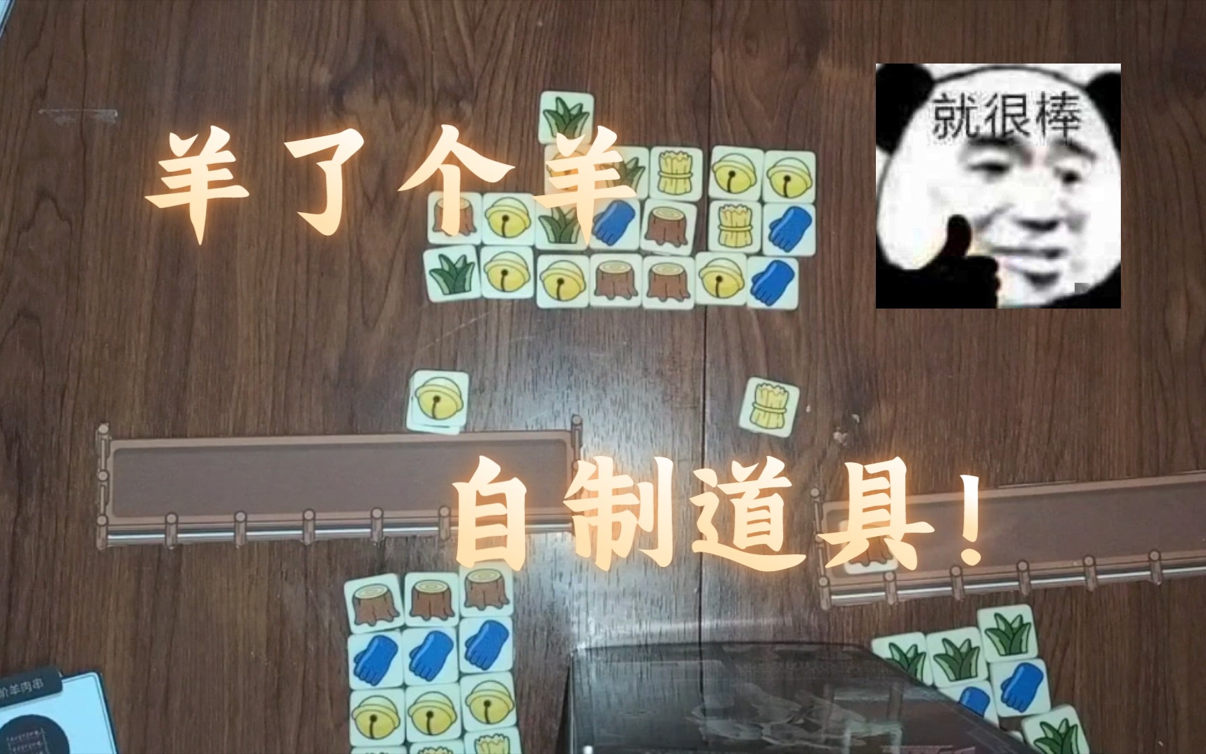 羊了个羊桌游自制道具!