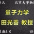 《高中物理竞赛》四大力学|量子力学|田光善教授-5.0难度系数（53课时）