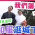 【油管搬运】【ShenLimTV】【日本九州旅行】【炫游日本】大分县日出町·第一次穿和服逛城下町
