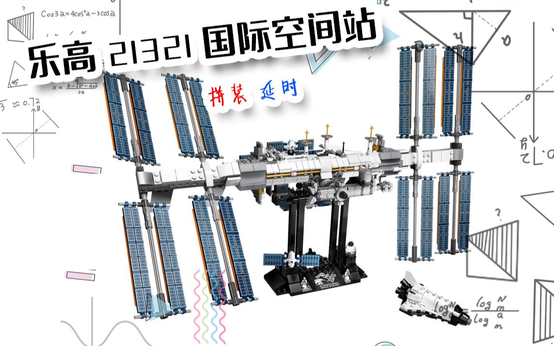 2020最后的乐高lego国际空间站21321拼装延时