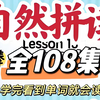 全108集 2025开学必备小学英语自然拼读课【自然拼读＋国际音标＋发音规则】零基础发音课三合-26个字母讲解让孩子见词能读，英语启蒙必备