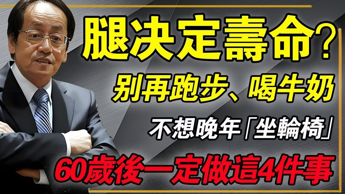 60歲後別再跑步、喝牛奶！倪師怒斥：這是慢性自殺！每天花10分鐘做對「這4件事」，比換人工關節強百倍。#倪师椎间盘高血压西医糖尿病鼻炎癌症肿瘤肌少症 中药中医养