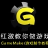 红激教你做游戏-GameMaker8游戏制作教程(新增番外篇)