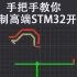 硬核【9小时】手把手教你绘制高端STM32开发板