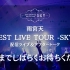 「LAWSON presents 雨宮天 BEST LIVE TOUR -SKY-」＠パシフィコ横浜 配信ライブ＆アフタ