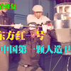 中国第一颗人造卫星真实影像，航天事业第一步，唱响世界的东方红