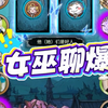 你敢信，真女巫聊爆了？然后因为真女巫聊爆了，真魔镜和纯白互喷了#狼人杀 #魔镜少女_狼人杀