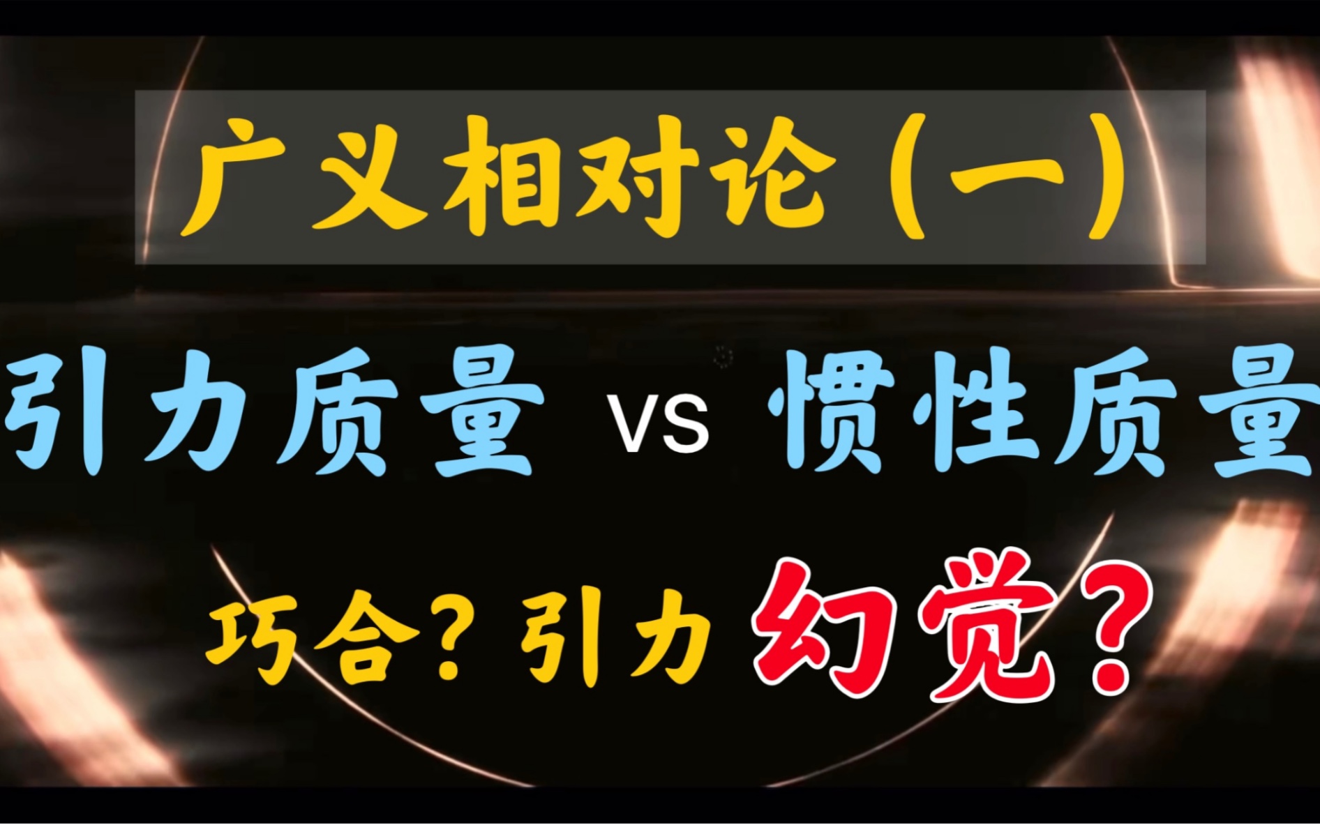 【广义相对论篇】何为“狭义”？何为“广义”？为什么爱因斯坦说，引力是个幻觉？（第 01 期）