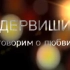 【Dervishi】Концерт ГОВОРИМ О ЛЮБВИ (2010Год) -Dervishi 乐队2010