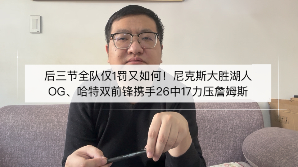后三节全队仅1罚又如何！OG、哈特双锋携手26中17力压詹姆斯，尼克斯大胜湖人！