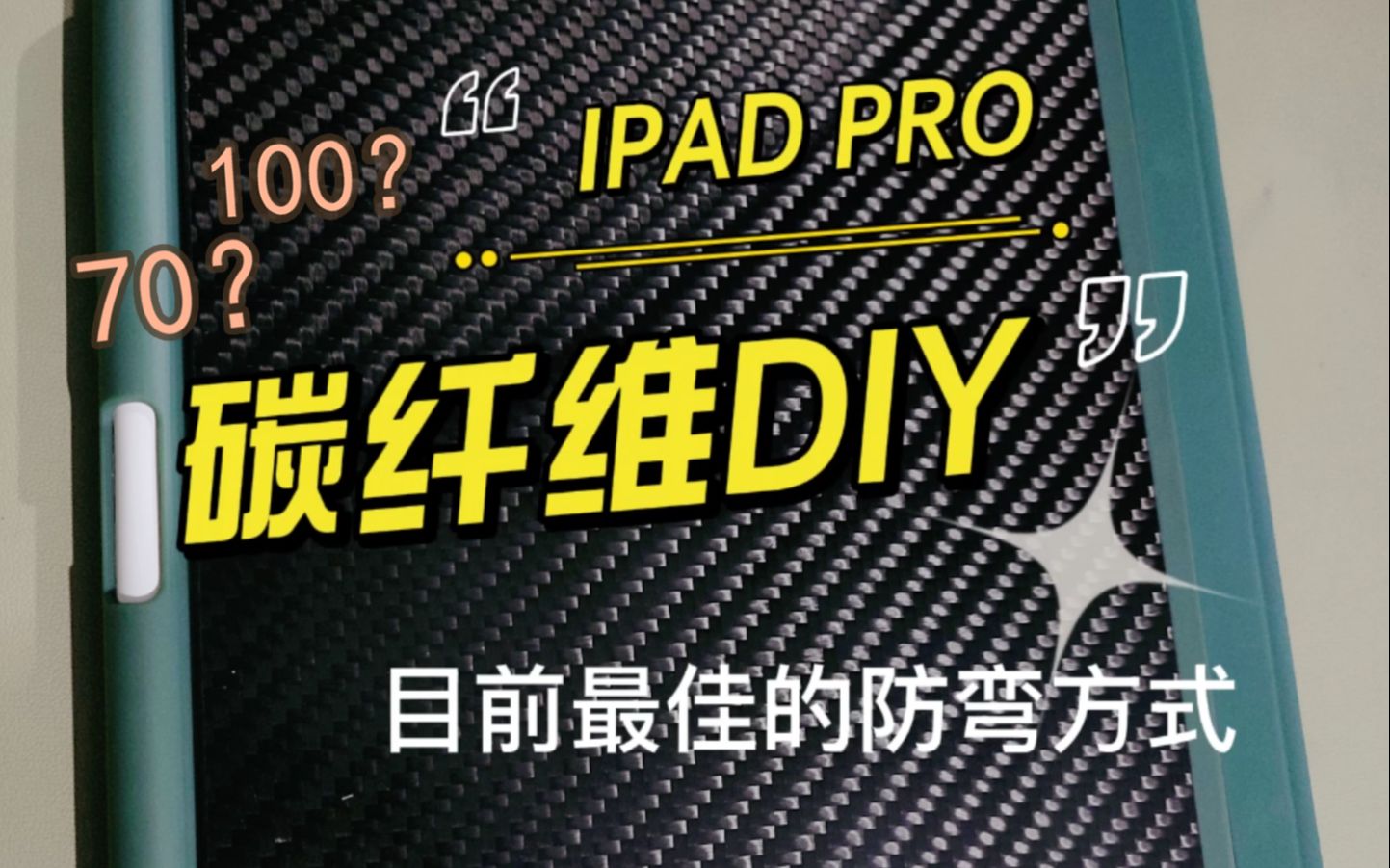 IPad Pro 碳纤维DIY 便宜省钱壳-目前最佳的防弯方式