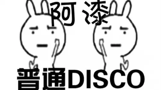 【阿漆】普通DISCO