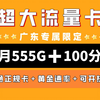 背刺啦！每月555g+100分钟通话!月租仅20元！黄金速率超快体验，可开热点的正规联通卡|最新大流量卡推荐测评|广东专属|运营商审核直发|联通移动电信广电