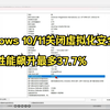 Windows 10/11关闭虚拟化安全功能：游戏性能飙升最多