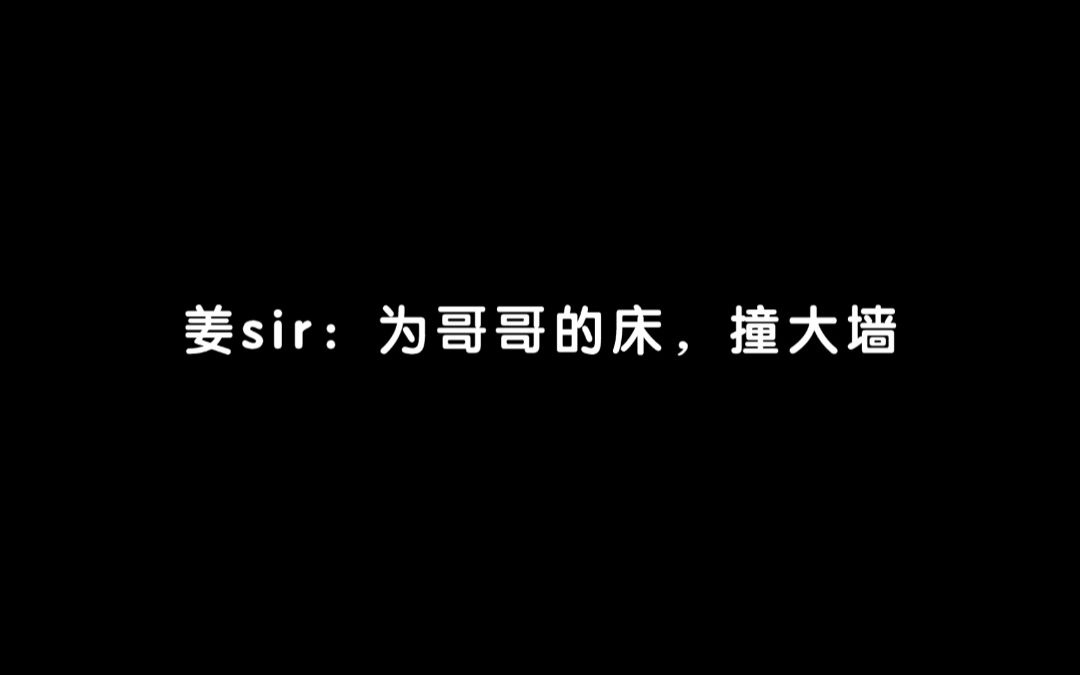 姜sir版撞大墙：兰舟撞进我心里了，让他撞！让他撞！