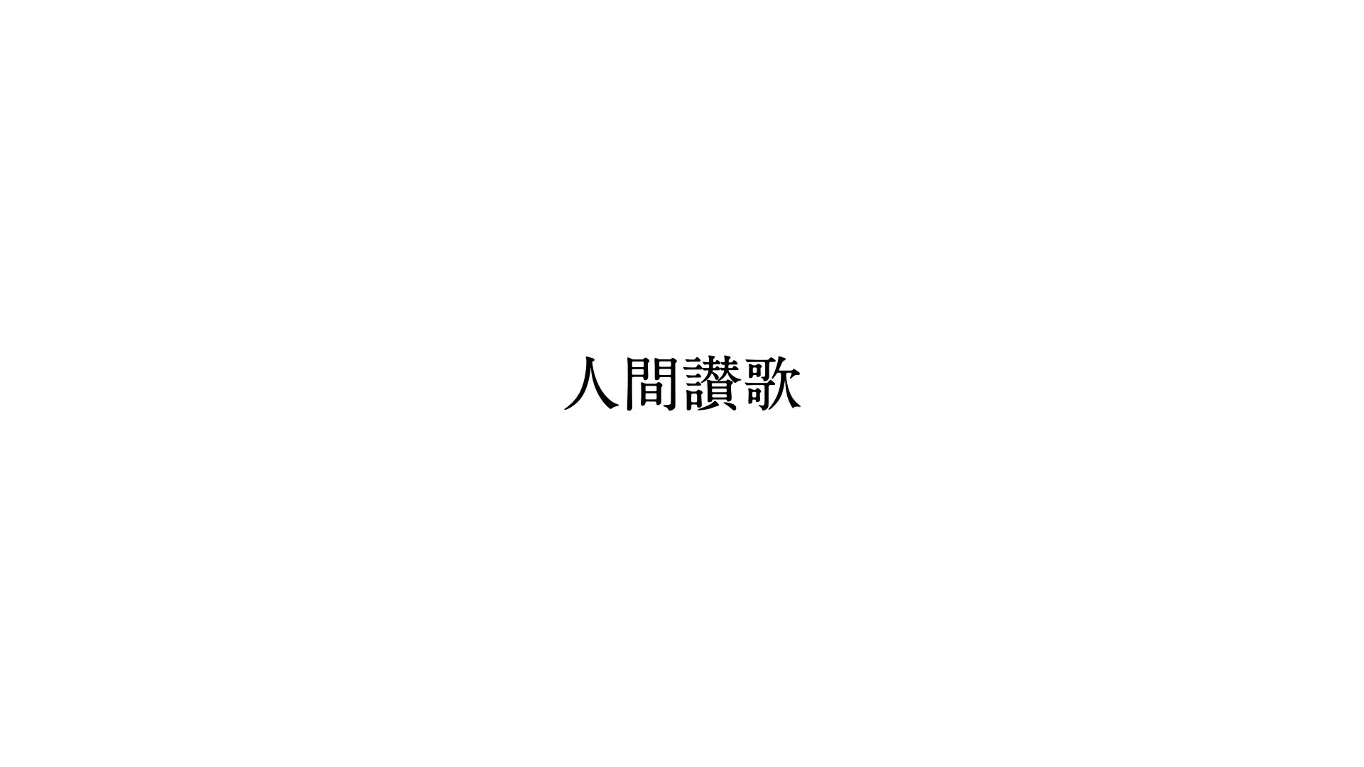 【重音テト】人間讃歌（人类赞歌）【傘村トータ】