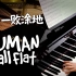 越听越上头的宝藏BGM｜人类一败涂地 Human: Fall Flat