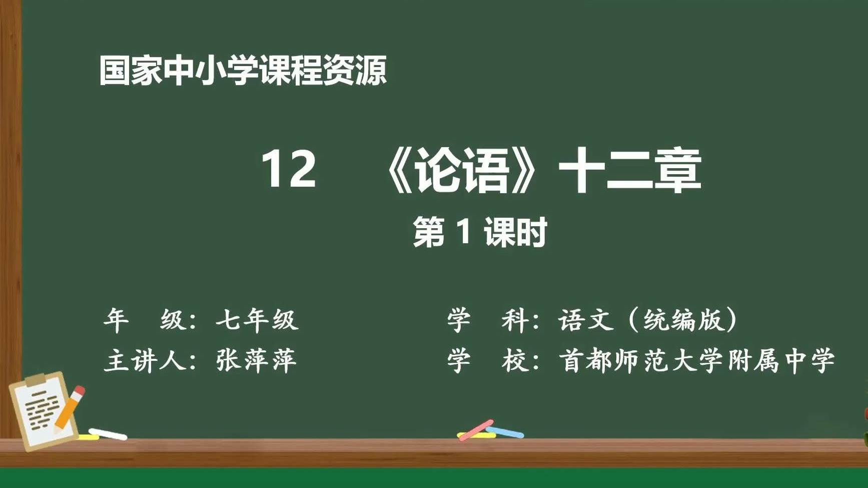 新七上《论语》十二章（第1课时）有PPT课件 逐字稿说课稿 教案 国家中小学智慧教育平台 精品课