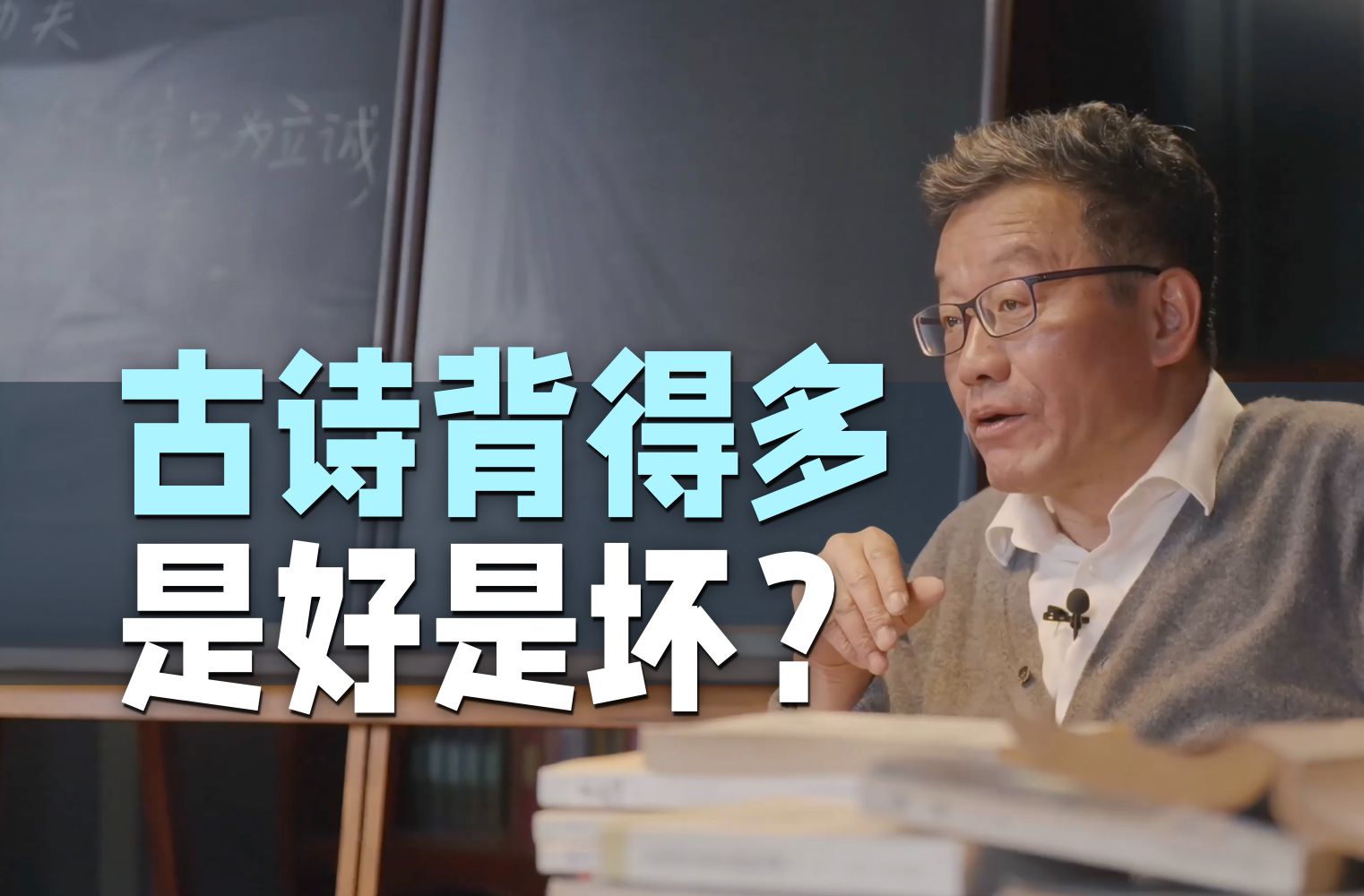 【王德峰】唐诗宋词背得多，为什么反而越不会说话了？