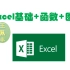 王佩丰Excel基础+函数+图形（完结，资料编码106，见置顶评论）
