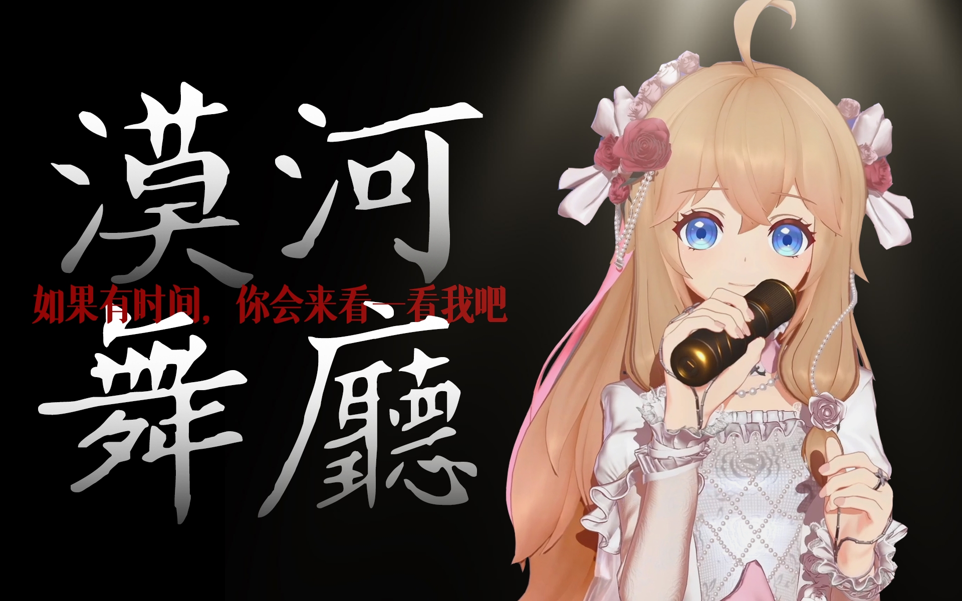 “如果有时间，你会来看一看我吧” | 《漠河舞厅》感动翻唱【嘉然】 漠河舞厅