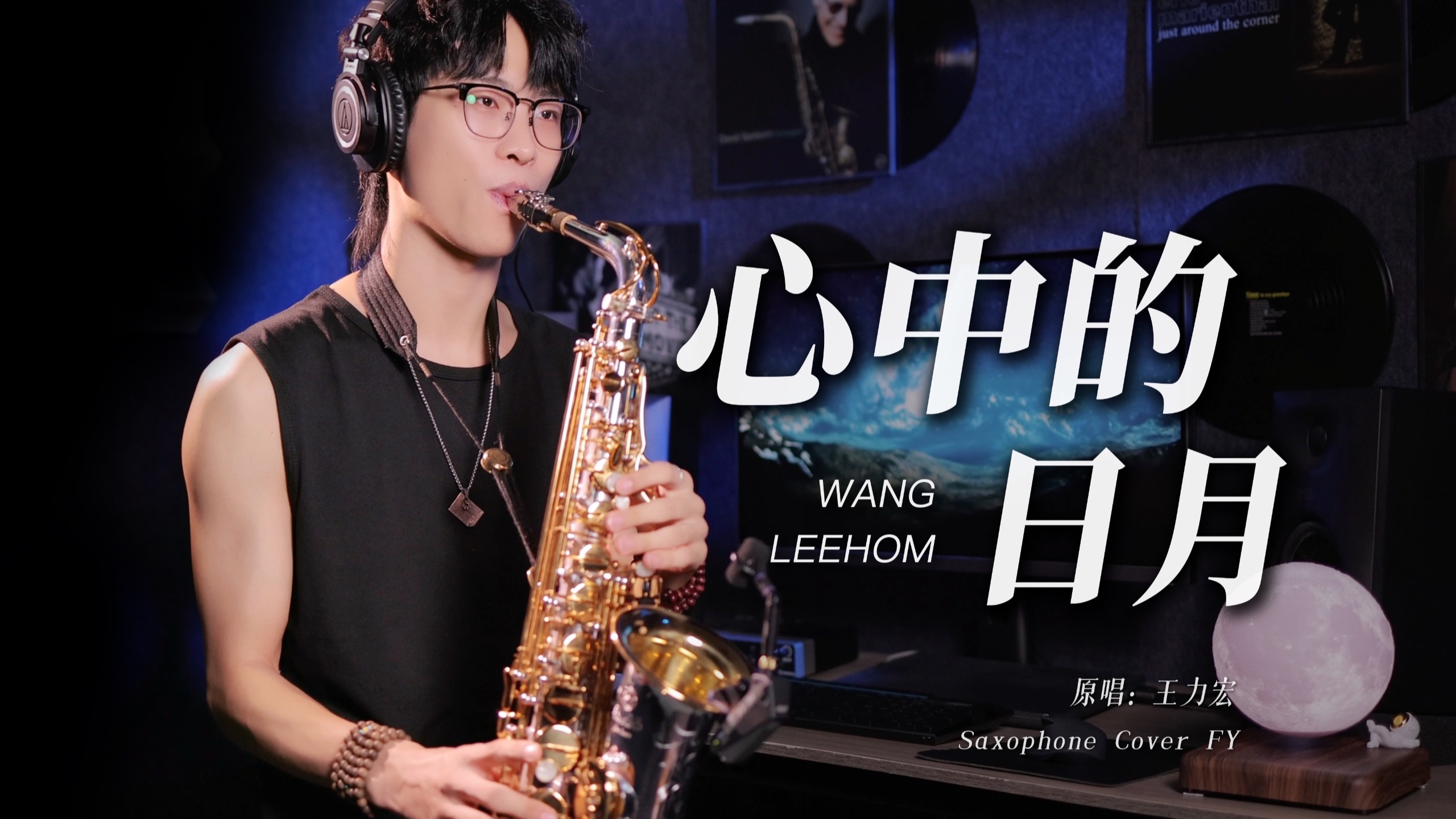 萨克斯转音🎷R&B中国风《心中的日月》手中握着格桑花呀 美得让我忘了摘下