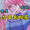 穿越成了恶女却意外有了男主的孩子，经典的带球跑路！一口气看完《成为母亲的恶棍