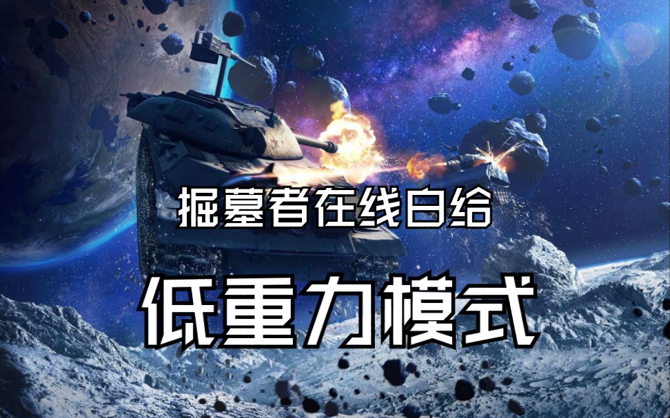 161-【实况】WOTB低重力模式:撞人恶人掘墓者和四处乱飞的德古拉【裟剌 ...