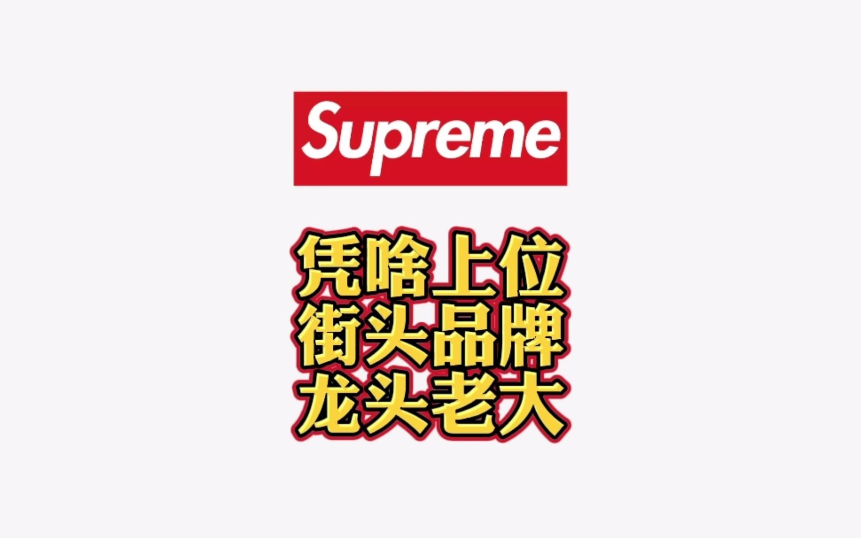 Supreme凭啥上位能卖21亿美金