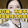 林巧稚：不婚不育，却是最伟大的“母亲