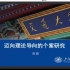 陈超副教授：迈向理论导向的个案研究【政治学人·大学问之中国政治学如何做好案例研究？】