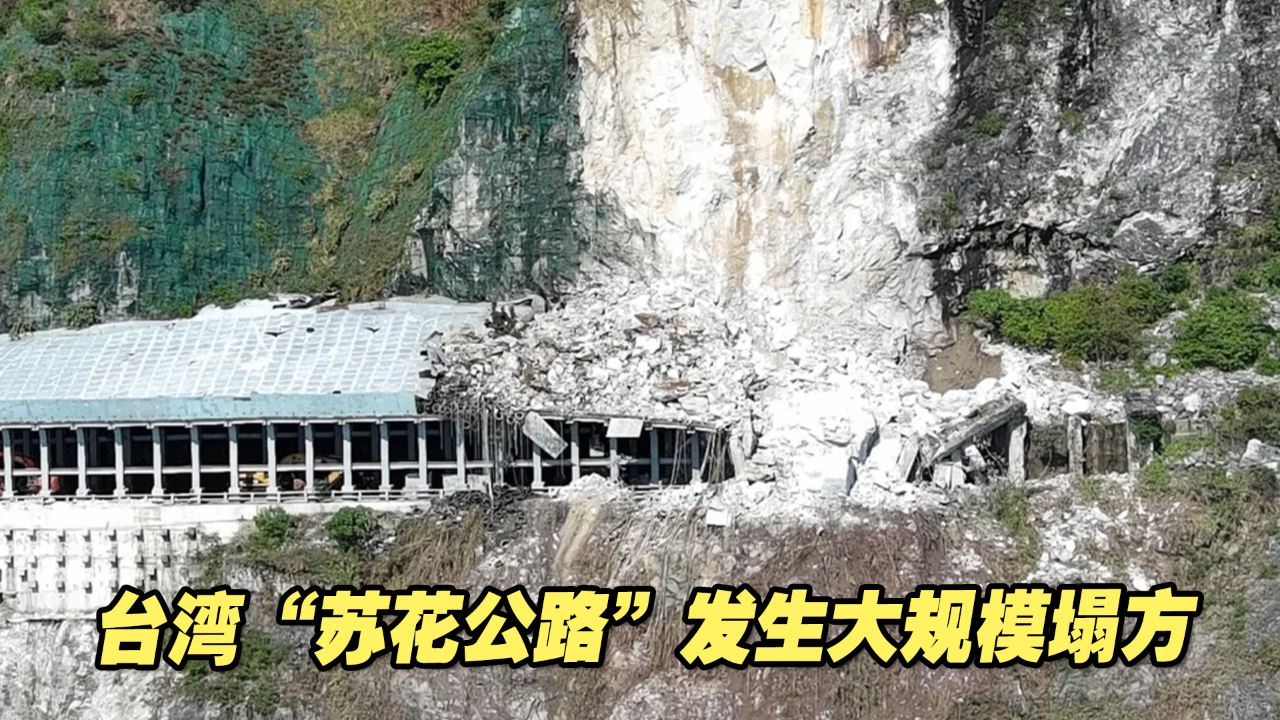 直击！台湾“苏花公路”发生大规模塌方，土石滑落封堵隧道