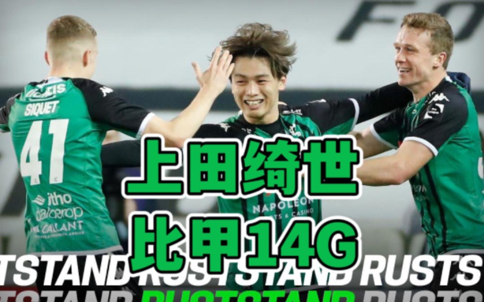 比甲第30轮，色格拉布鲁日1-1亨克，上田绮世攻入赛季第14球。