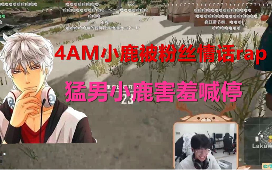 4am小鹿直播随机拉粉丝吃鸡竟然遇到说唱选手