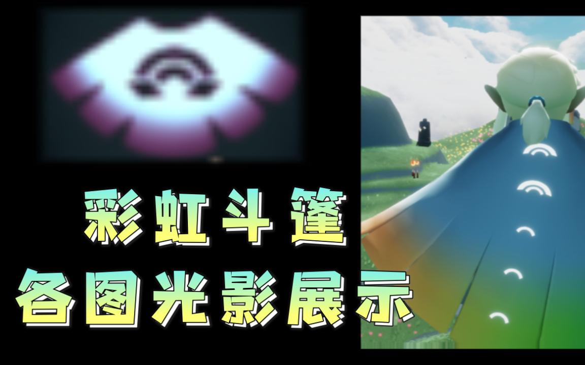 Sky光遇 | 彩虹斗篷各图光影展示哔哩哔哩bilibili