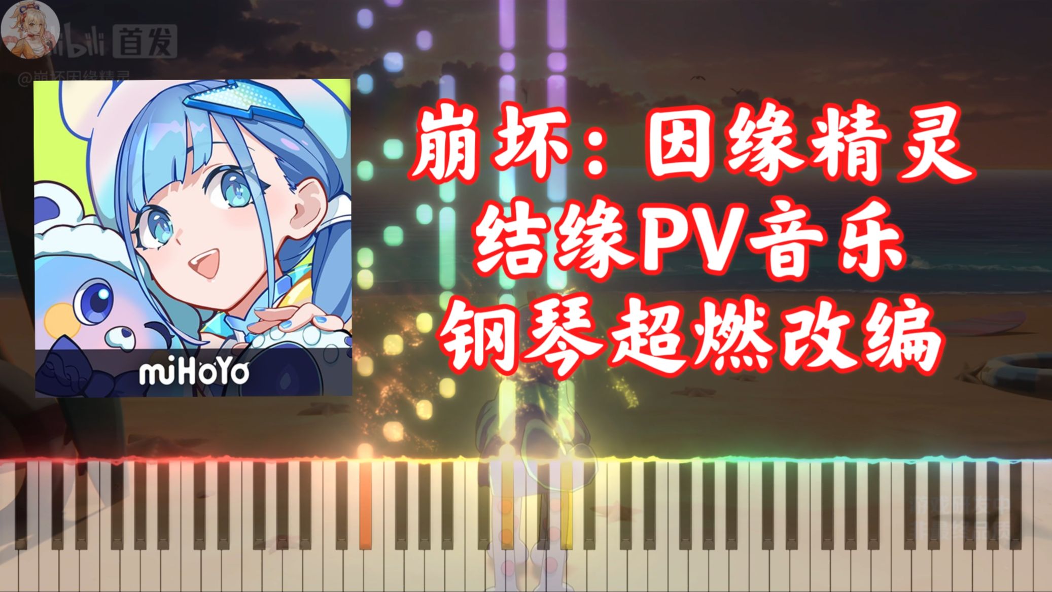 【崩坏：因缘精灵】你永远可以相信老米的音乐！结缘PV：相伴同行 | 钢琴超燃改编