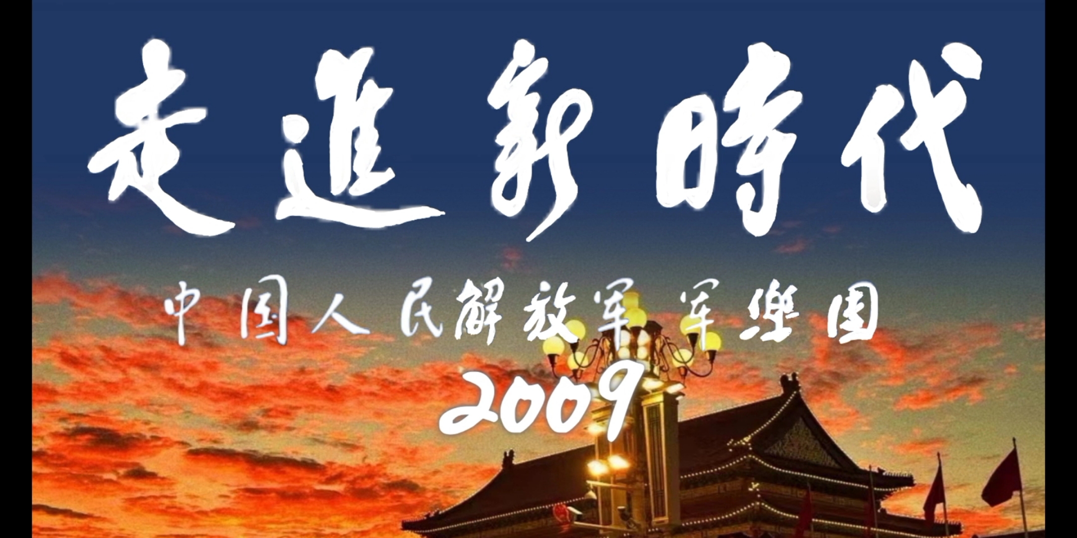 走进新时代[2009]哔哩哔哩bilibili