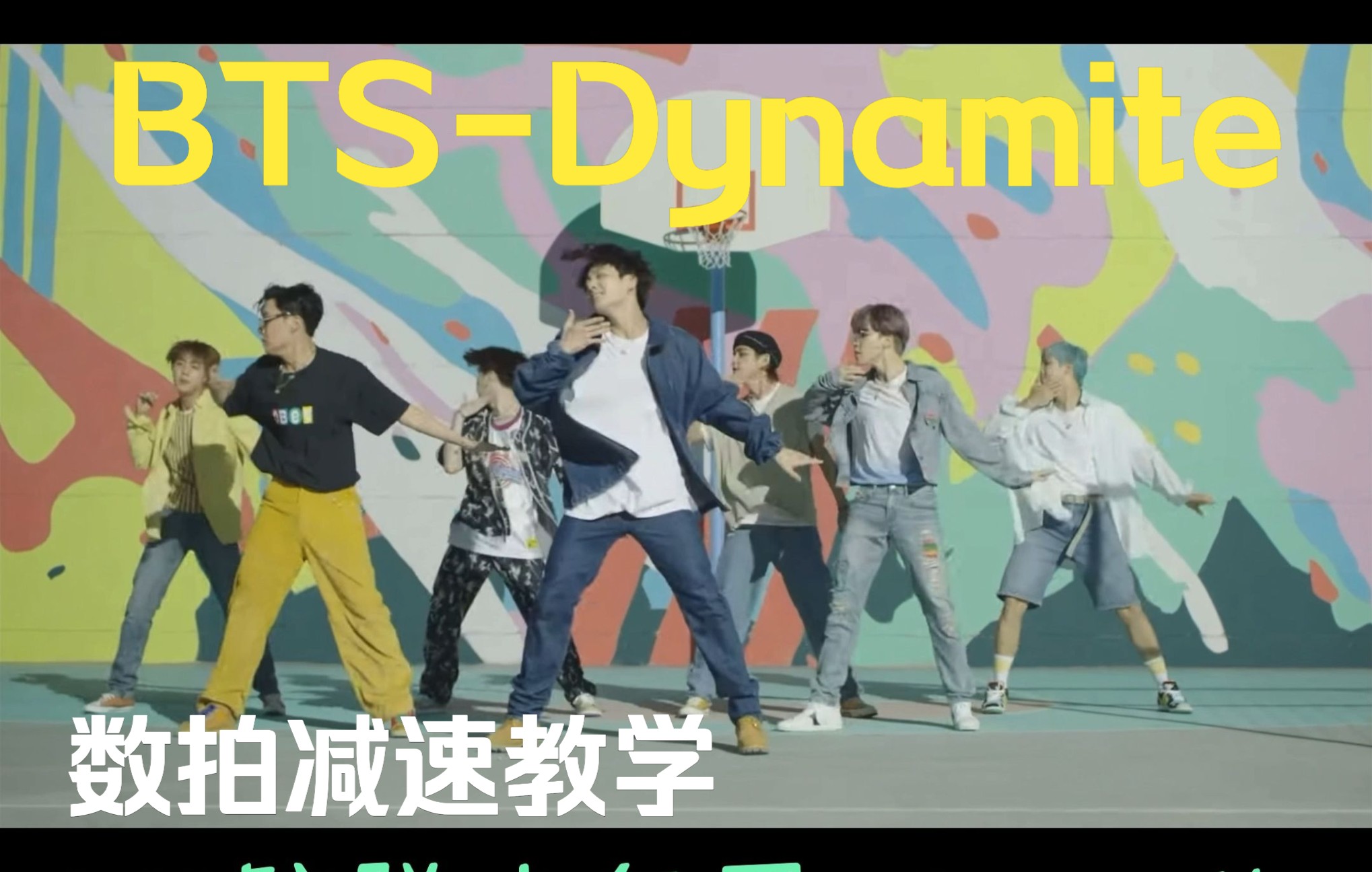 数拍减速教学|Dynamite-BTS防弹少年团